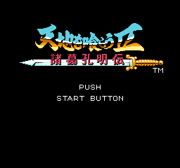 吞食天地2-诸葛孔明传 (Destiny of an Emperor 2) 日版