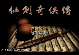 《仙剑奇侠传》繁体中文官方版[CUE+BIN]
