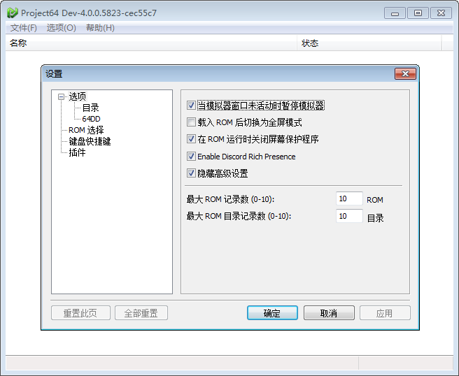 《Project64-Dev开发版》v4.0.0-5823简体中文多国语言版
