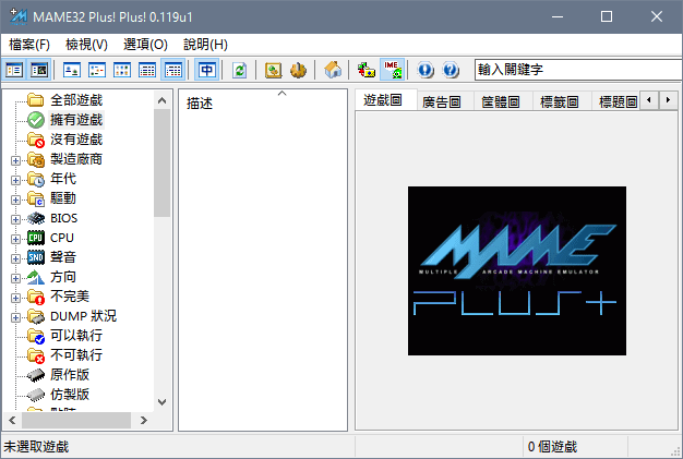 《MAME32 PLUS PLUS》v0.119u1繁体中文版