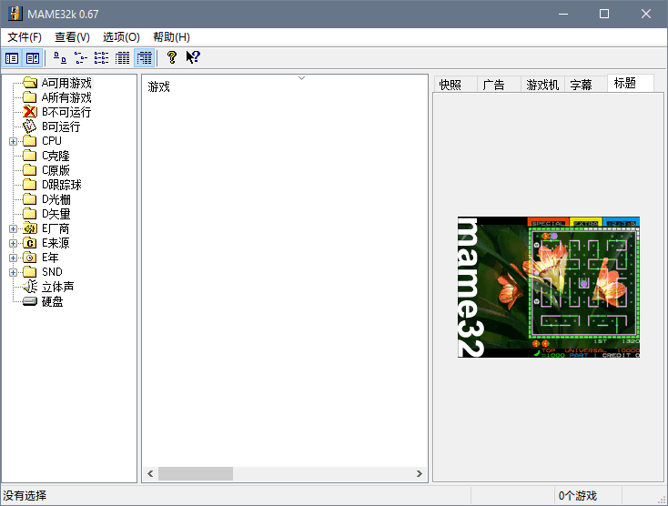 《Mame32k》v0.67 中文版(支持联网联机游戏)
