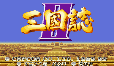 《街机三国志2》亚版+日版+美版+世界版+火凤凰可选BOSS改版5合1ROM