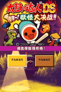 《太鼓达人DS:妖怪大决战》v1.1汉化版 (JP)(太鼓DS3临时汉化组)(512Mb)