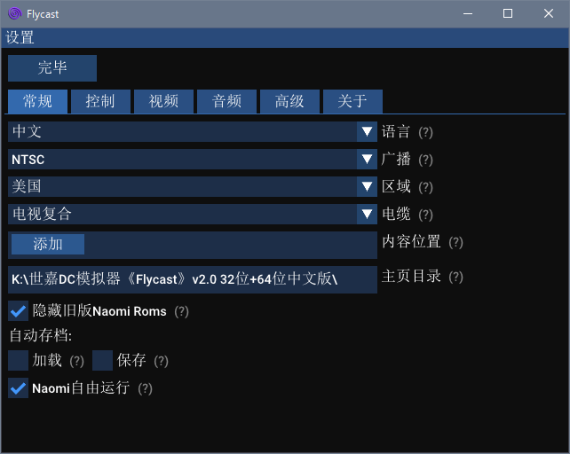 世嘉DC模拟器《Flycast》v2.0 32位+64位中文版