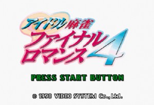 《偶像麻将：最终罗曼史4》日版 Idol Mahjong - Final Romance 4 (Japan)