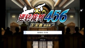 《逆转裁判456 王泥喜精选集》官方中文版[XCI]