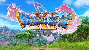 《勇者斗恶龙11S》中文版[本体+1.0.3+5DLC整合版][XCI]
