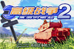 《高级战争2：黑洞的崛起》v1.02完全汉化版[高级战争吧](JP)(128Mb)