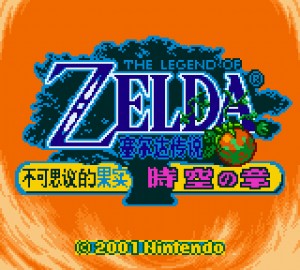 《塞尔达传说：时空之章》简体中文汉化版 (啪嗒啪嗒 & 小笨笨 & 怕淋)