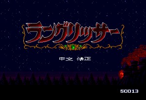 《梦幻模拟战》简体中文修正版(永盛&Lancelot)(8Mb)