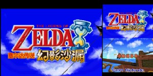 《塞尔达传说：幻影沙漏》简体中文修正版(JP)(巴士汉化组)(512Mb)