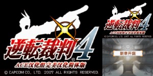 《逆转裁判4》简体中文完美汉化版(JP)(逆转ACE)(512Mb)