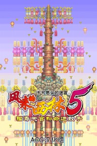 《风来的西林5：命运塔与命运的骰子》简体中文版(JP)(ACG汉化组)(512Mb)