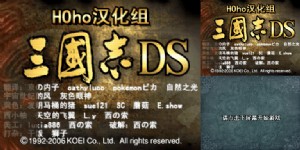 《三国志DS》简体中文版(JP)(HOho汉化组)(512Mb)