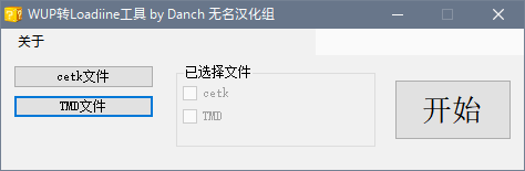 《WiiU主机游戏WUP转Loadiine工具》v0.10