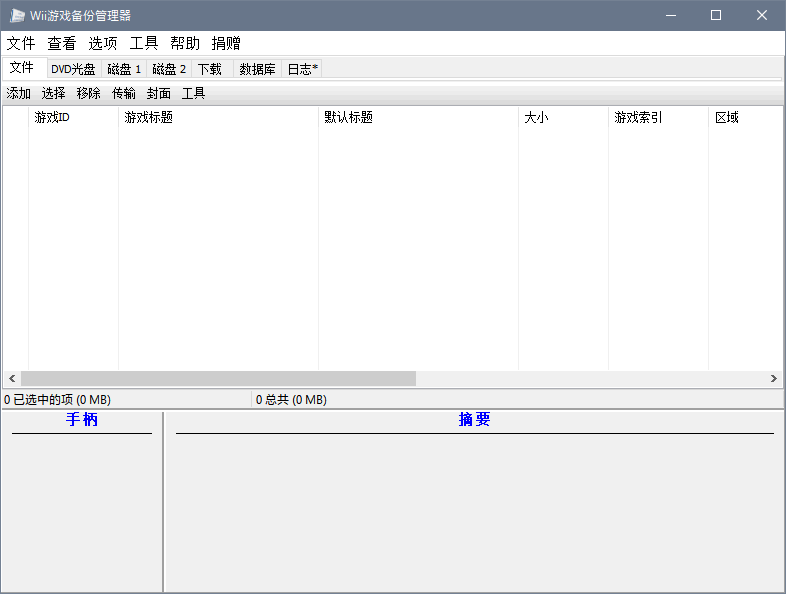 《Wii游戏备份管理器》v0.4.5