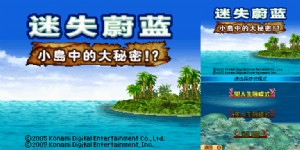 《迷失蔚蓝：小岛的大秘密》简体中文版(JP)(ACG汉化组)(512Mb)