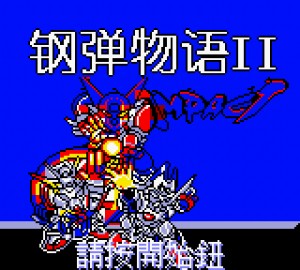 《钢弹物语2》繁体中文版(星星科技)