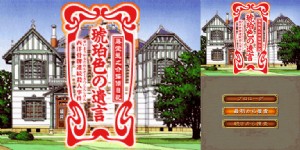 《藤堂龙之介侦探日记：琥珀色的遗言》简体中文版(JP)(樱月汉化组)(128Mb)