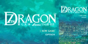 《第七龙神(七龙战记) 》简体中文完整汉化版(JP)(Advance汉化组)(1024Mb)