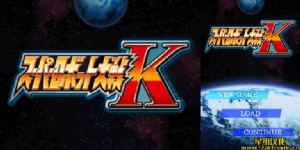 《超级机器人大战K》简体中文汉化公测版1.0(JP)(星组)(512Mb)