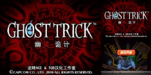 《幽灵侦探》简体完美汉化仿原字体版(JP)(逆转ACE&TGB汉化工作室)(1024Mb)