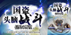 《窃国头脑战：信长之野望》简体中文版(JP)(打酱油汉化组)(256Mb)