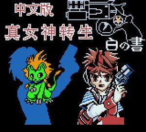 《真女神转生：白之书》繁体中文汉化版(unknown)
