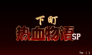 《热血物语SP》v1.1简体中文汉化版[热血鱼缸]