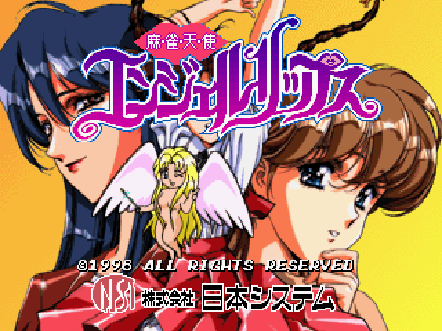 《麻将天使：天使之唇》日版 Mahjong Tenshi - Angel Lips (Japan)