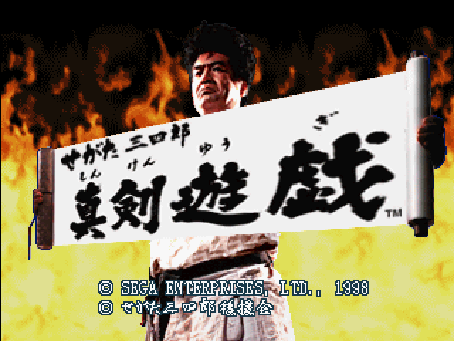 《世嘉三四郎：真剑游戏》日版 Segata Sanshirou - Shinken Yuugi (Japan)