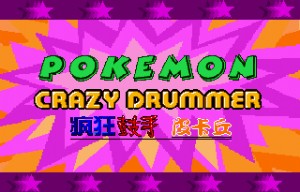 《疯狂鼓手皮卡丘》简体中文版(Tomsoft)(16Mb)