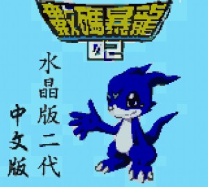《数码暴龙2：水晶版2》繁体中文版(Yong Yong)