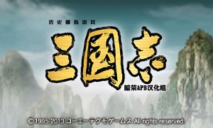 《三国志》简体中文版[暗荣+PB汉化组]