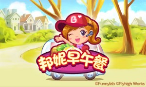 《邦妮早午餐》(eShop)(官方中文版)