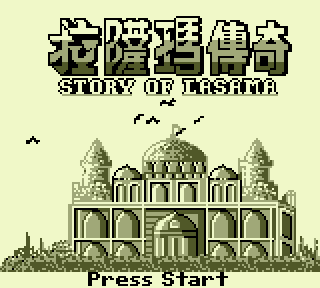 《拉萨玛传奇》繁体中文汉化版(Gowin)(0.5Mb)