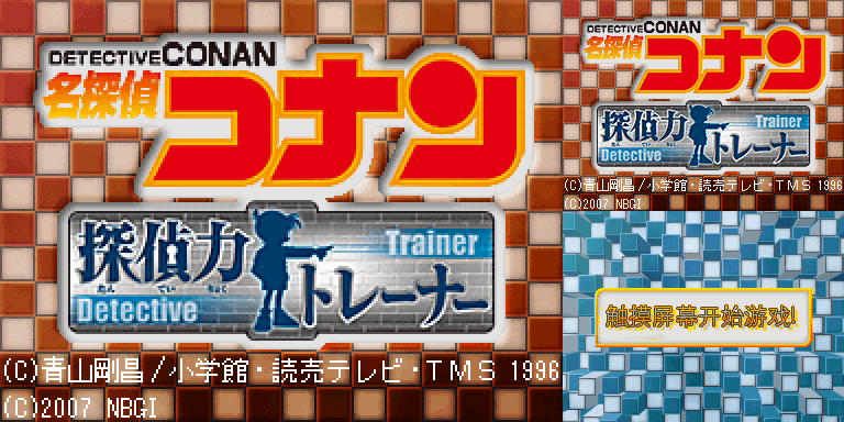 《名侦探柯南：侦探力训练》v0.99简体中文版(JP)(E.Wings汉化组)(256Mb)