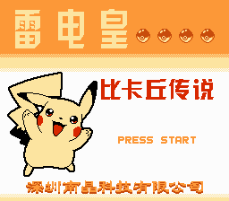 《雷电皇：比卡丘传说》(口袋妖怪精灵宝可梦)简体中文版[南晶科技](CN)[RPG](16Mb)