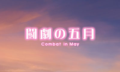 《微型小说系列vol.06：斗剧的五月》简体中文版[oidoid]