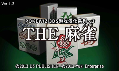 《简单系列：The 麻雀 日本麻将》v1.3简体中文汉化版[pokewiz]