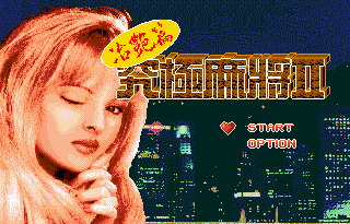 《究极麻将2：治艳篇》繁体中文版(Sun Green)(8Mb)