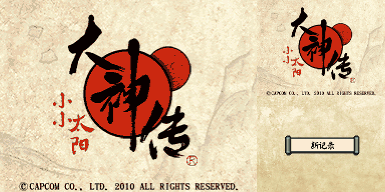 《大神传：小小太阳》简体中文字体美化版(JP)(ACG汉化组)(1024Mb)