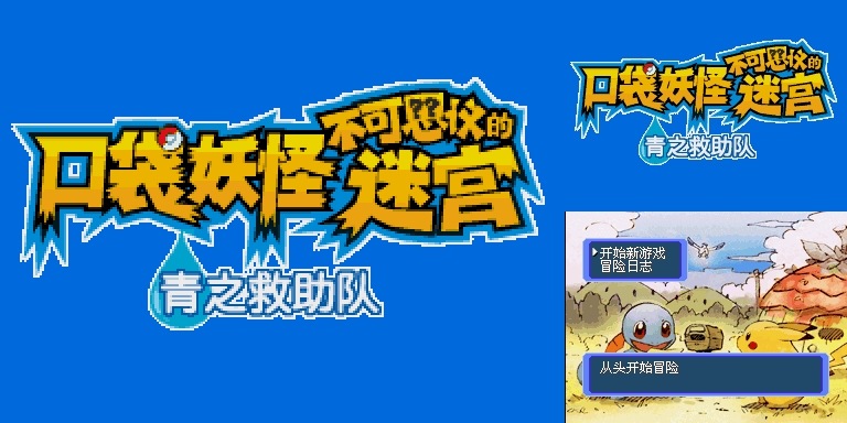 《口袋妖怪不可思议的迷宫：青之救助队》简体中文汉化版(JP)(口袋群星SP)(256Mb)