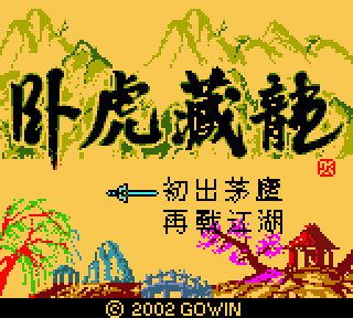 《卧虎藏龙》简体中文版(Gowin)
