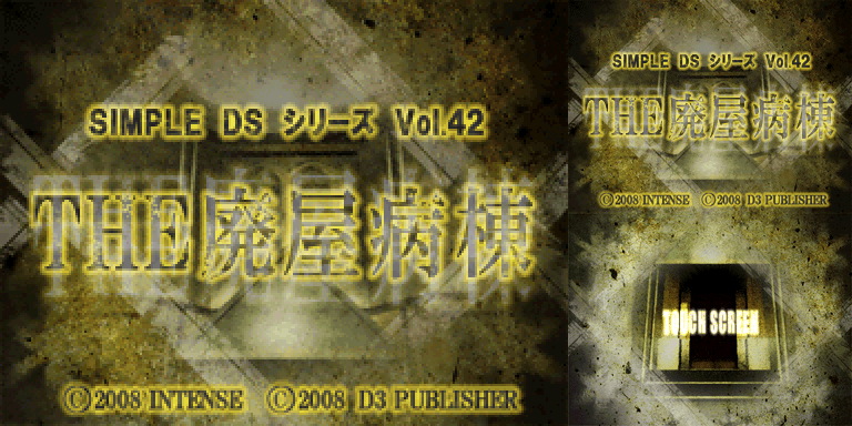 《简单DS系列Vol.42：THE废屋病房 逃出被诅咒的医院》简体中文版(JP)(打酱油汉化组)(512Mb)