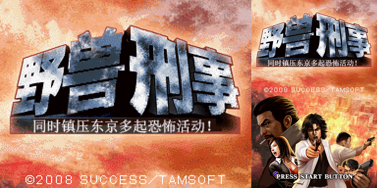 《野兽刑警：东京同时镇压多起恐怖行动》简体中文汉化版(JP)(zakuwarrior)(512Mb)