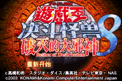 《游戏王! - 怪兽决斗8 破灭的大邪神》v1.0简体中文版[Advance汉化组](JP)(128Mb)