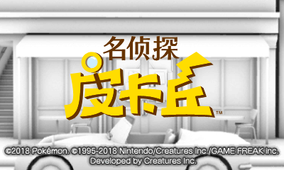 《名侦探皮卡丘》官方简体中文版