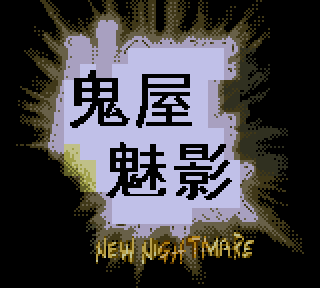 《鬼屋魅影》(鬼屋魔影)繁体中文版(sss888)(32Mb)