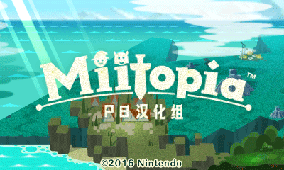 《Miitopia(蜜桃)》v1.1简体中文版[PB汉化组]